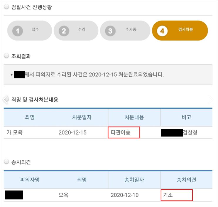 모욕죄 형사고소. 악플러 참교육3(검찰처분. 타관이송) 모욕죄 형사고소. 악플러 참교육3(검찰처분. 타관이송)
