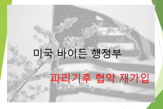  조 바이든 행정부 파리기후협약 재가입