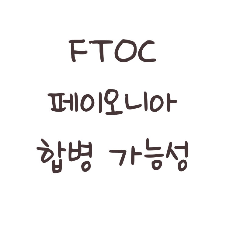 FTOC 페이오니아 합병 가능성