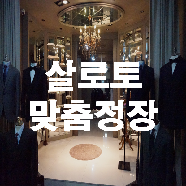  부산맞춤정장 어디가 좋지? 부산정장을 책임지고 있는 '살로토'를 소개합니다.