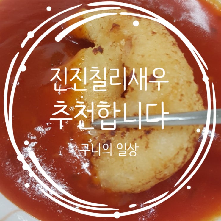  냉동새우요리 진진칠리새우 로 술안주 만들기! 칠리소스새우 추천합니다