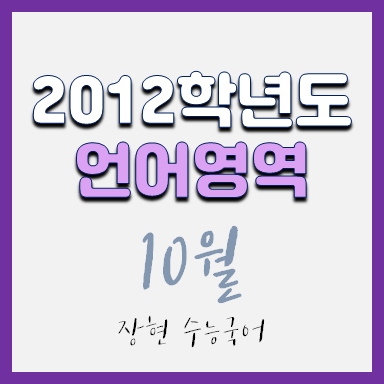 2012학년도 10월 언어 시험지 및 해설지