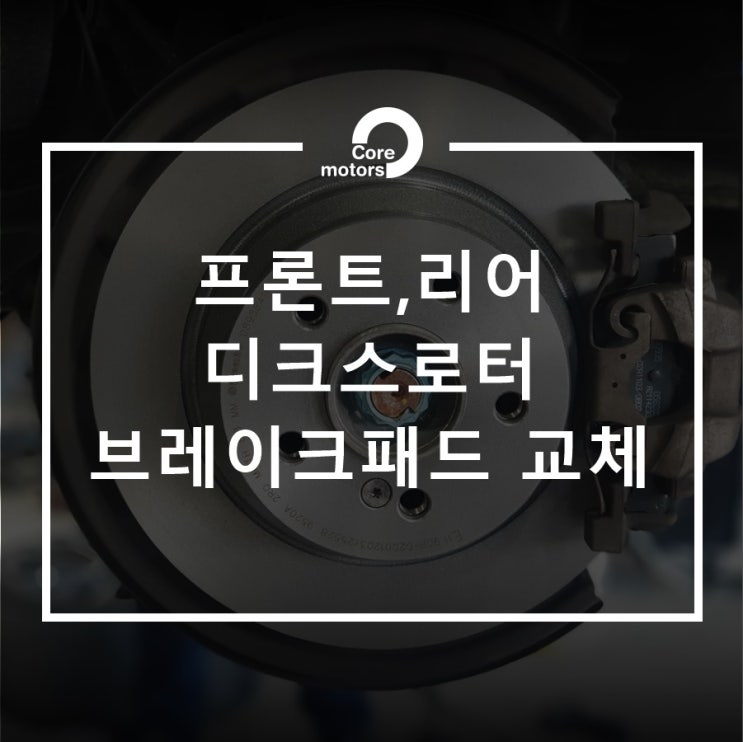 [정비] 김포외제차수리 벤츠 CLS250 프론트·리어 디스크로터, 브레이크 패드 교체