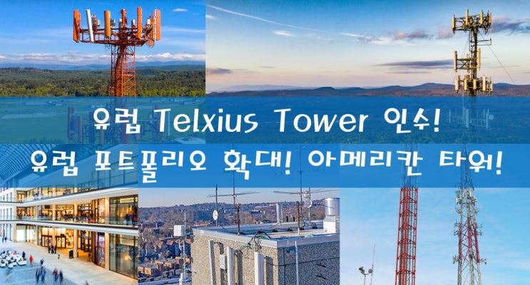 [미국 주식] 유럽 Telxius Tower 인수, 유럽 포트폴리오 확대! 아메리칸 타워 (American Tower)!