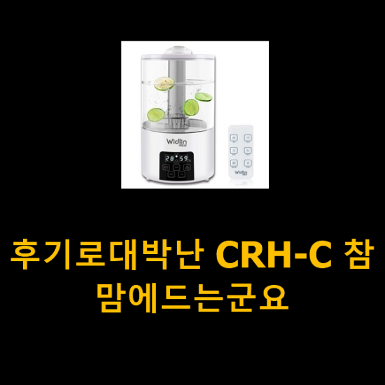 후기로대박난 CRH-C 참 맘에드는군요