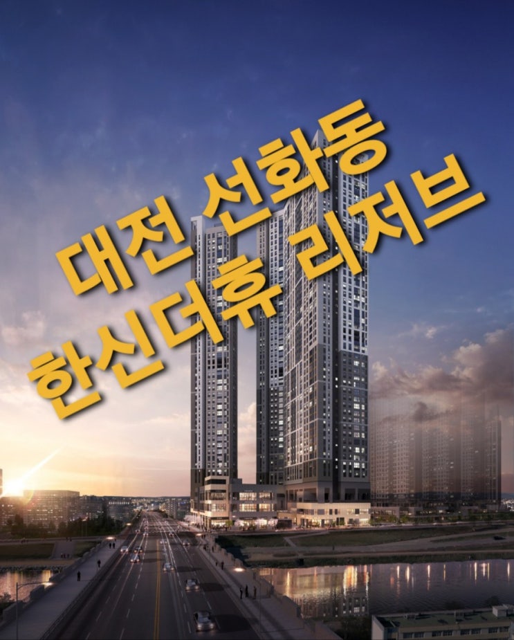  대전 선화동 한신더휴 리저브 아파트 상업시설(단지 내 상가) 동시 분양안내