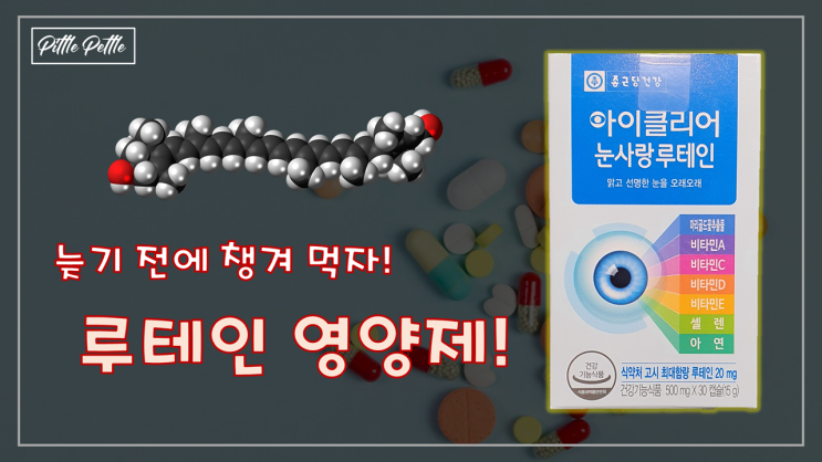  [루테인 영양제] 늦기 전에 챙기자. 용법과 부작용은?