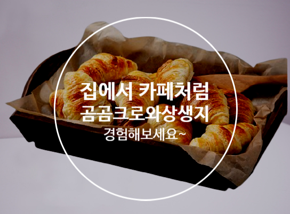  곰곰 크로와상 생지로  카페처럼 즐겨요
