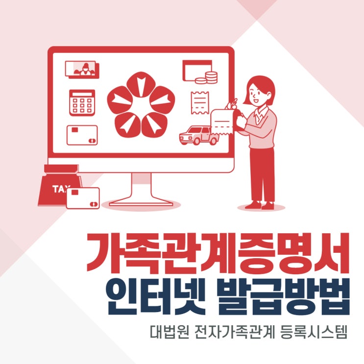  가족관계증명서 인터넷 발급방법(21년 1월 최신판 정리)