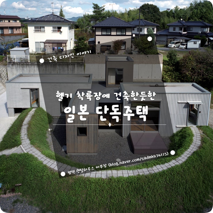  헬기 착륙장에 건축한듯한 소형 일본 단독주택