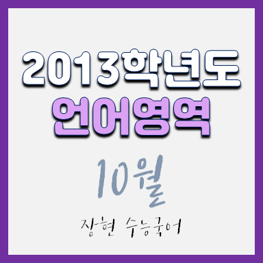 2013학년도 10월 국어 시험지 및 해설지