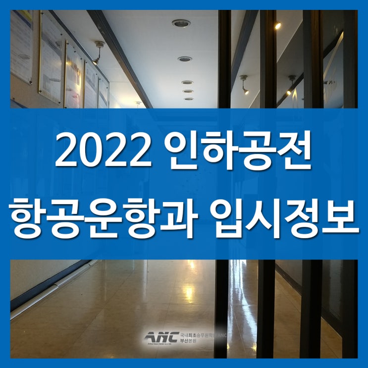  서면승무원학원 인하공전 항공운항과 입시살펴보기