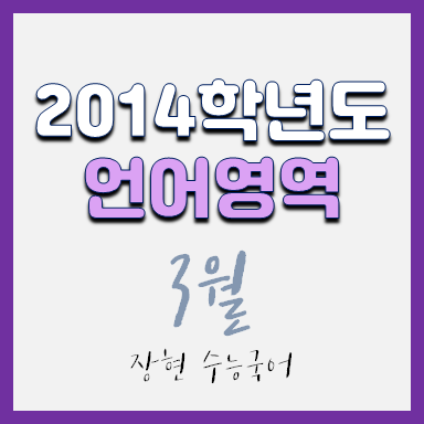  2014학년도 3월 국어 시험지 및 해설지