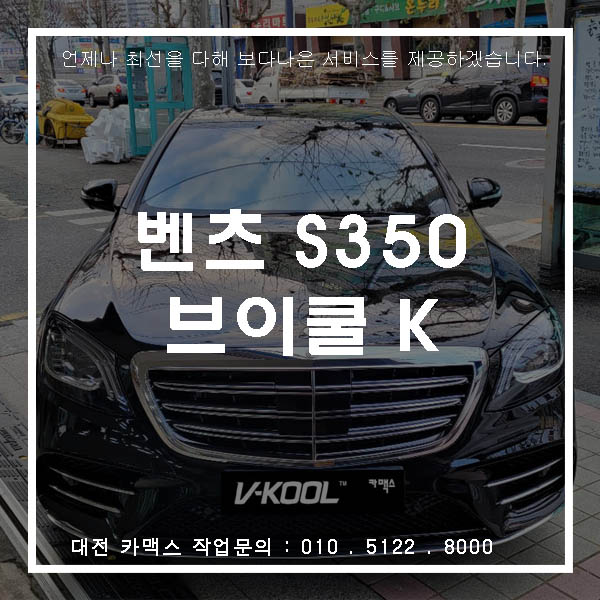 벤츠 S350 브이쿨 K시리즈로 품격을 높여주세요