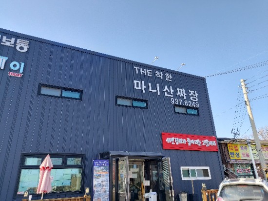  강화도에서 짜장면으로 유명한 마니산 짜장
