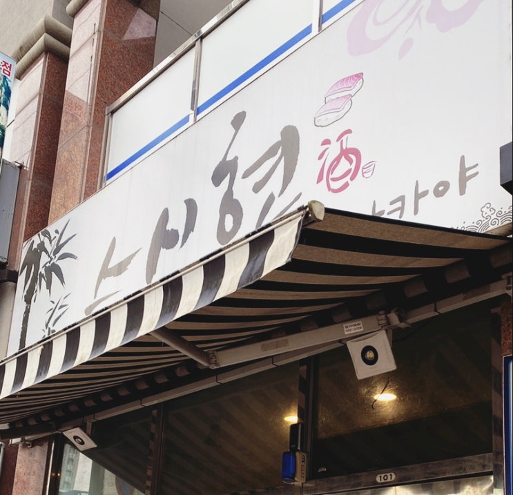  일산 가좌동 맛집 스시현