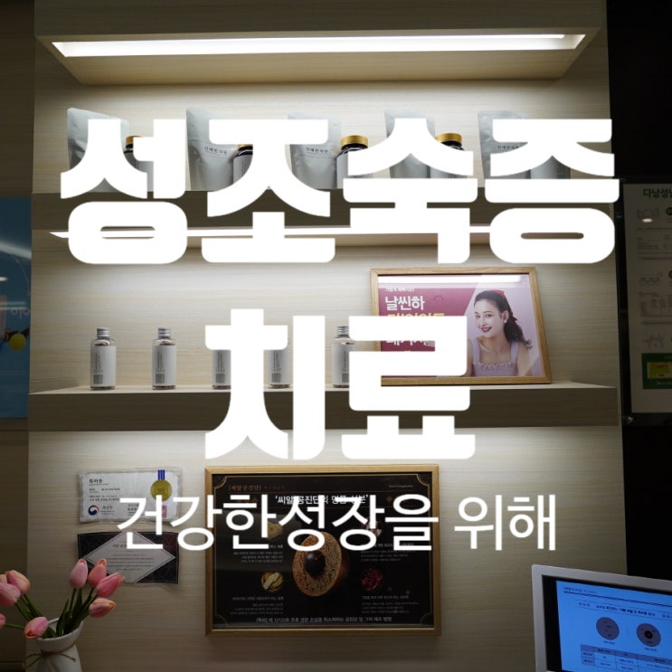  강서성조숙증 유난히 성장이 빠른것같다면