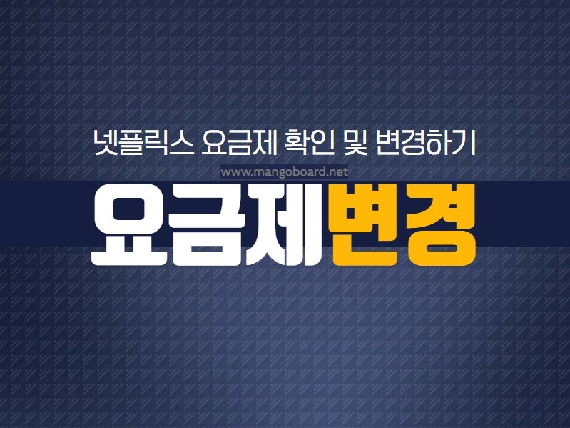 넷플릭스 가격, 넷플릭스 요금제 및 해지 방법