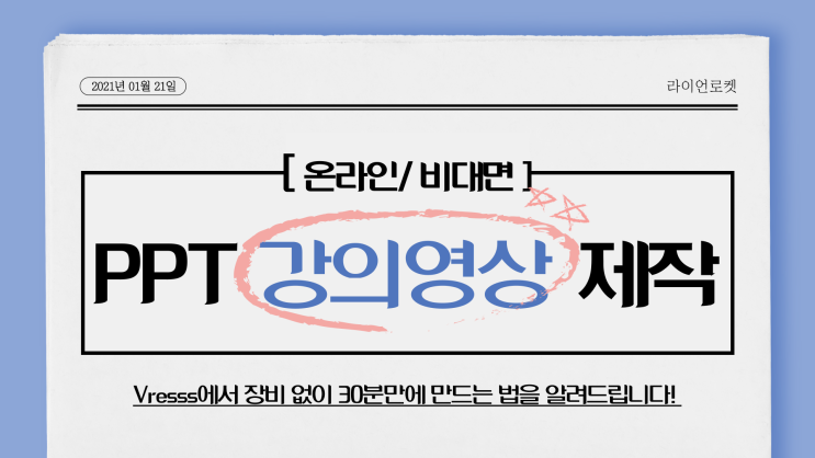  PPT 강의영상 제작, 온라인 교육 동영상 30분만에 만드는 방법! (강의용 PPT 템플릿 공유)