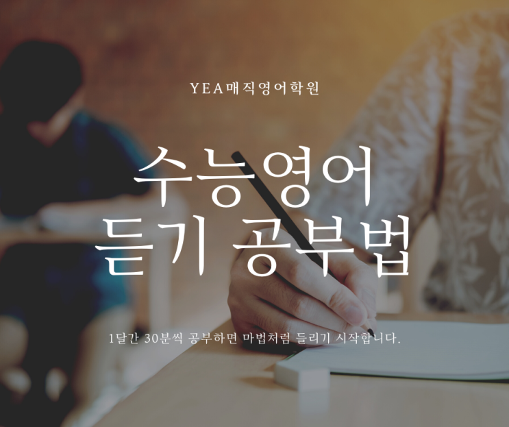  매직영어학원, 듣기평가가 어렵나요? 수능 영어듣기 공부법을 알려드립니다.