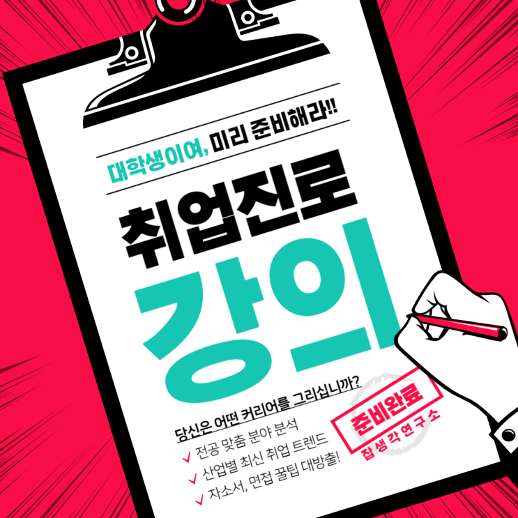  [잡생각연구소] 대학생이여, 미리 준비해라! 취업 진로 강의 커리어 컨설팅 교육 프로그램 제안
