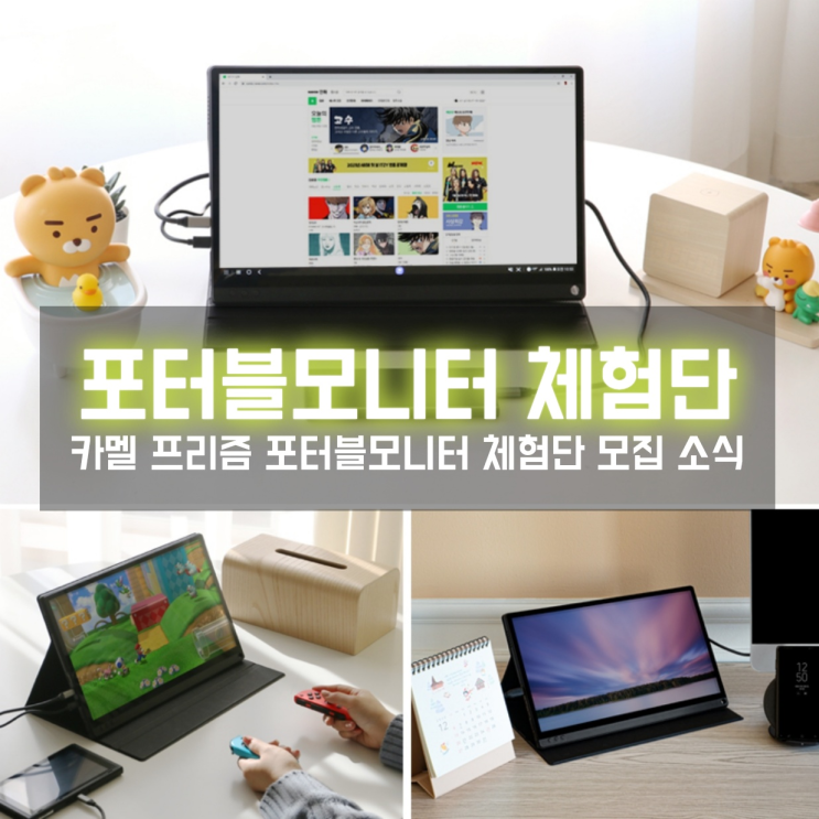  카멜의 프리즘 포터블 모니터 체험단 소식이 궁금하다면?