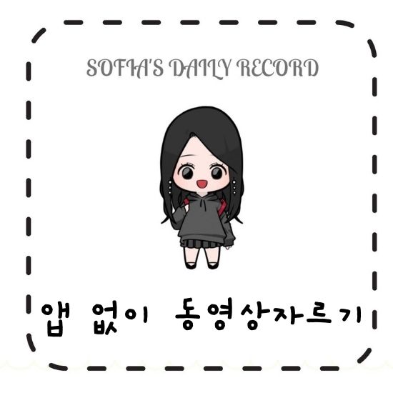  앱 없이 동영상 자르는 아주 쉬운 방법