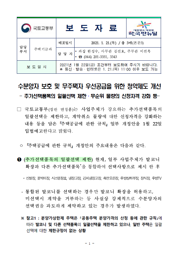  미계약분 '줍줍 청약' 3월부터 무주택자에게만..청약제도 바뀐다(국토교통부)