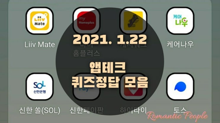 앱테크 | 1월22일 | 퀴즈정답 모음(홈플퀴즈/포인트리/신한쏠퀴즈/신한플러스/캐시워크/케어나우/하이타이/페이코퀴즈) 앱테크 | 1월22일 | 퀴즈정답 모음(홈플퀴즈/포인트리/신한쏠퀴즈/신한플러스/캐시워크/케어나우/하이타이/페이코퀴즈)