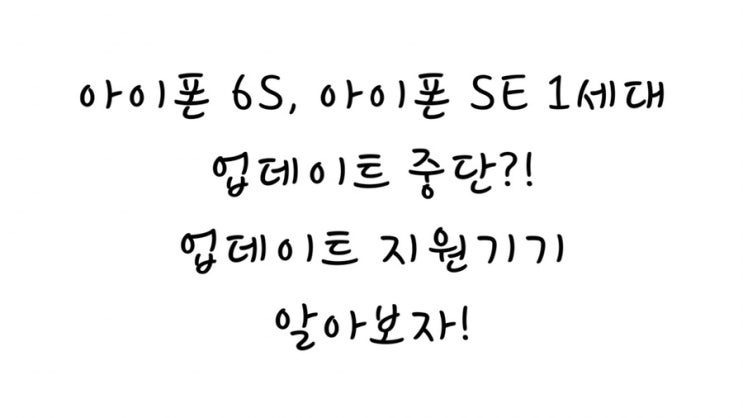  iOS 15부터 아이폰SE 1세대, 아이폰 6S 지원 중단?!/업데이트 지원 기기 알아보자!