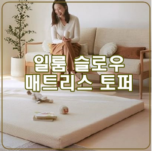  [일룸 슬로우 토퍼] 메모리폼 매트리스 다양하게 활용하기!