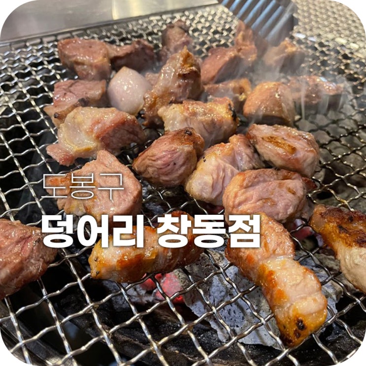 창동역 맛집 덩어리 완전 믿고 먹는 고기 맛