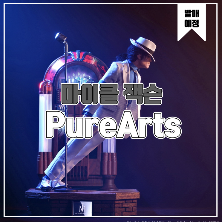  [소식] PureArts 마이클 잭슨