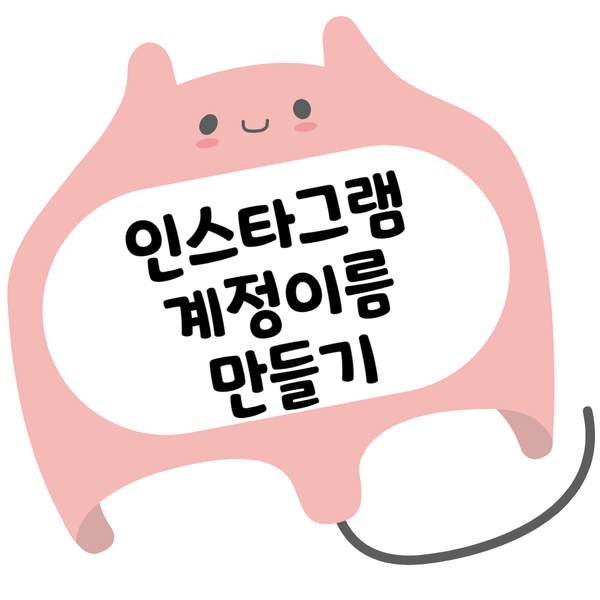  인스타 계정 이름 (사용자 이름) 만들기