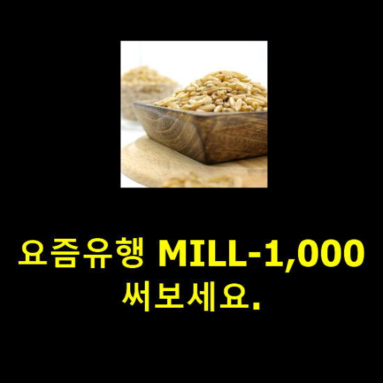 요즘유행 MILL-1,000 써보세요.