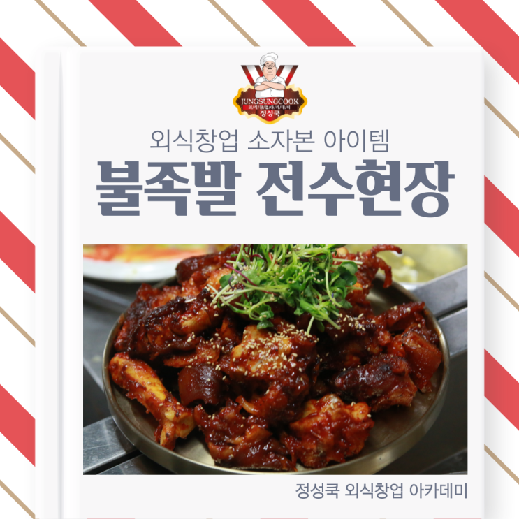  [정성쿡 외식창업 아카데미] 소자본 배달창업&배달메뉴 아이템, 족발 전수 창업하기
