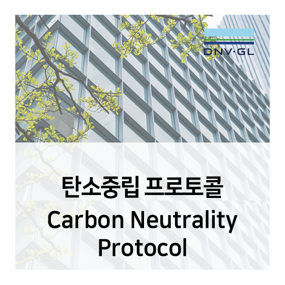 탄소중립 프로토콜 (Carbon Neutrality Protocol) - 탄소중립을 통해 기업의 탄소저감 방침 실현