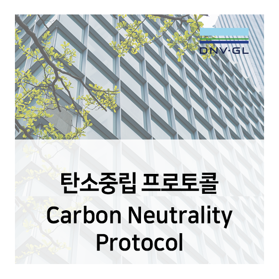  탄소중립 프로토콜 (Carbon Neutrality Protocol) - 탄소중립을 통해 기업의 탄소저감 방침 실현