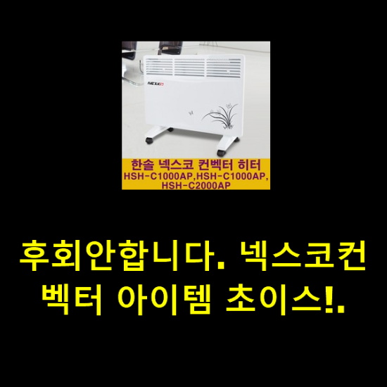 후회안합니다. 넥스코컨벡터 아이템 초이스!. 후회안합니다. 넥스코컨벡터 아이템 초이스!.