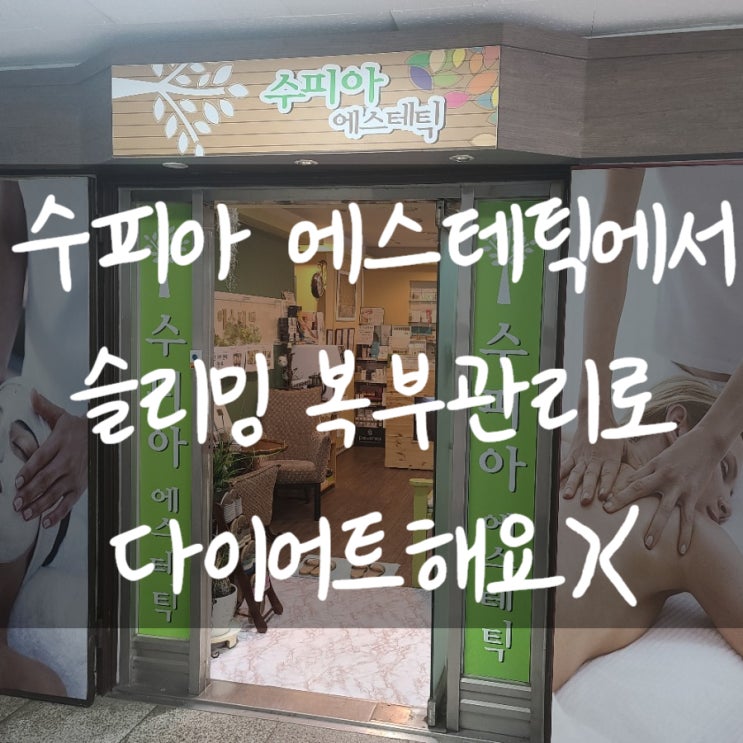  [천안 신방동피부관리] '수피아에스테틱' 에서 복부슬리밍 받았어요! 복부관리 솔직후기