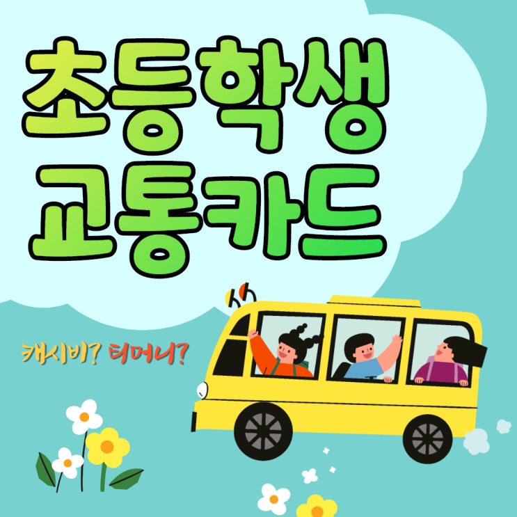  초등학생 교통카드 티머니 사용처? 잔액조회 연말정산 등록해봐요