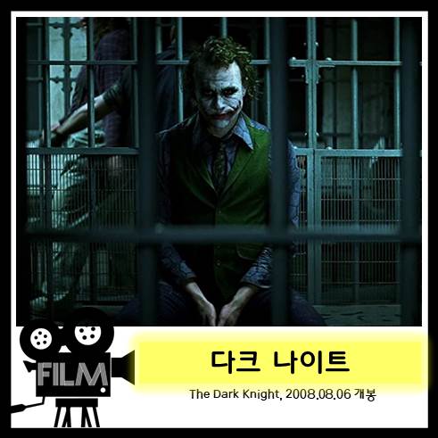  영화 <다크 나이트> 리뷰, 시리즈의 정점 (2008)