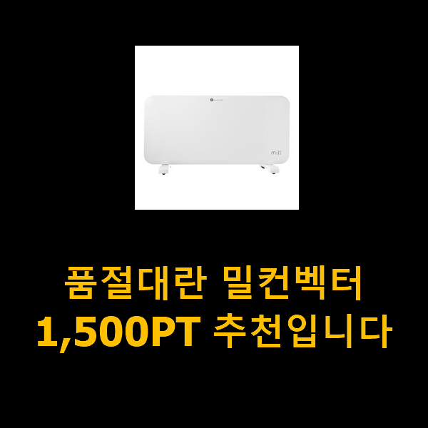  품절대란 밀컨벡터1,500PT 추천입니다