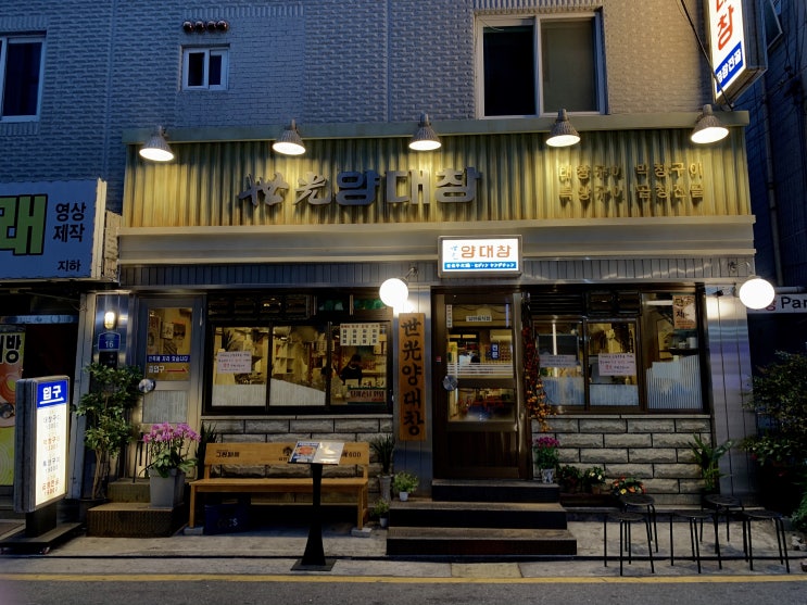 송파나루역 맛집 독보적인 양대창집