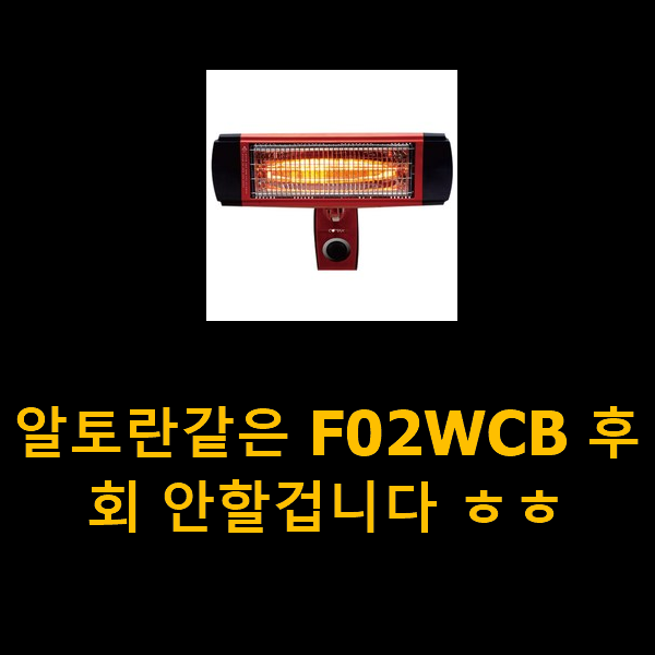  알토란같은 F02WCB 후회 안할겁니다 ㅎㅎ