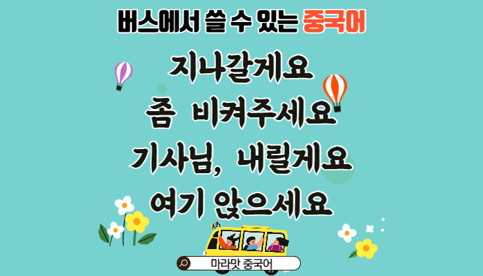 [중국어회화] 중국 대중교통,버스에서 쓸 수 있는 표현