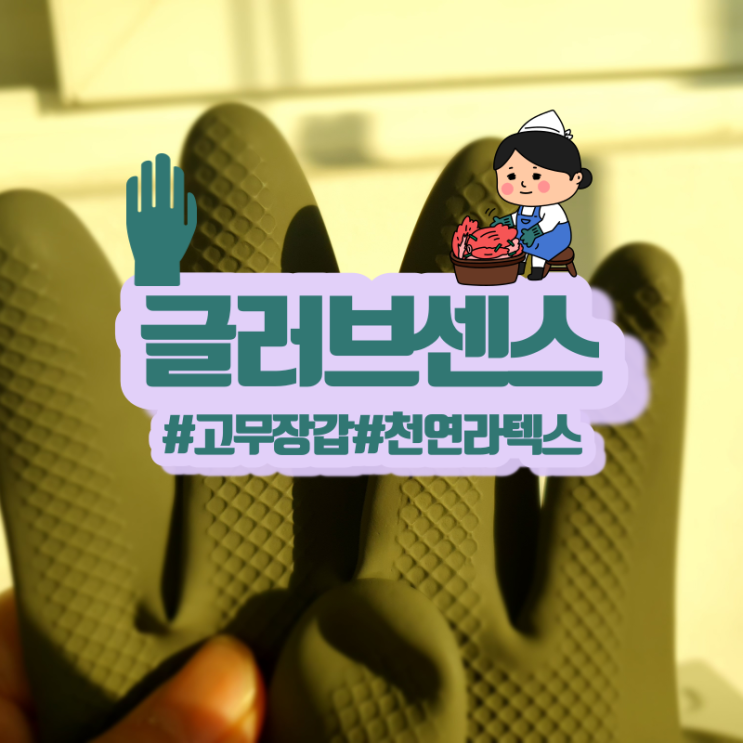  라텍스장갑 글러브센스! 설거지는 이제 이걸로!