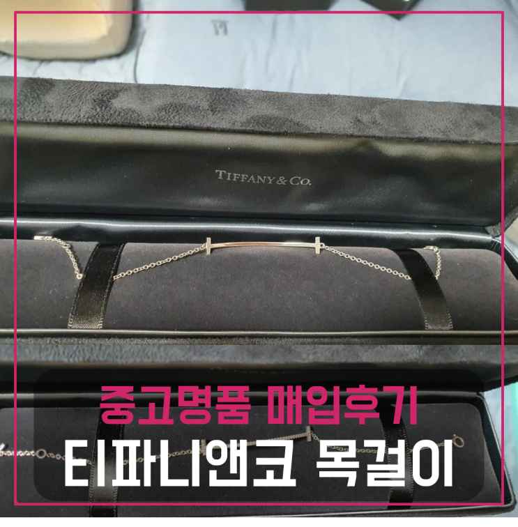 티파니앤코 티 스마일 브레이슬릿 목걸이 중고매입 판매후기