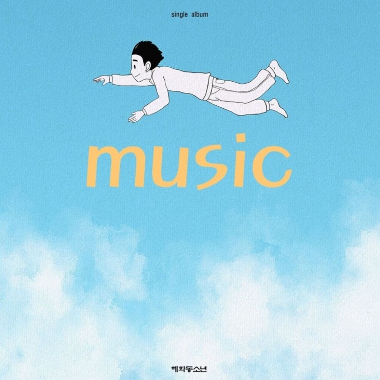 혜화동 소년 - Music [노래가사, 듣기, MV]