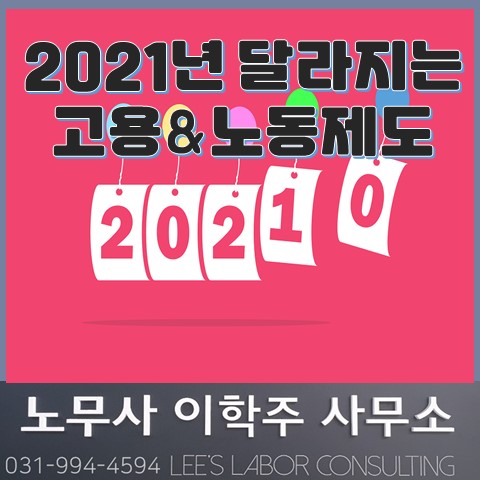 [핵심노무관리] 2021년 달라지는 노동법 (고양시 노무사, 일산 노무사)